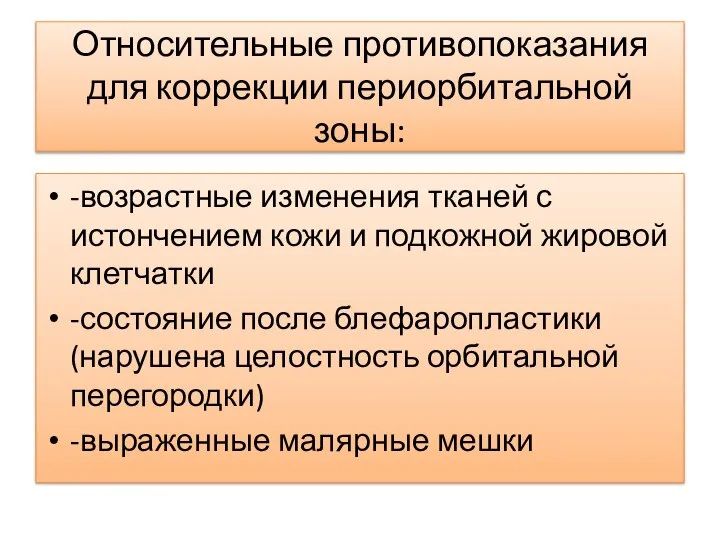 Относительные противопоказания для коррекции периорбитальной зоны: -возрастные изменения тканей с истончением