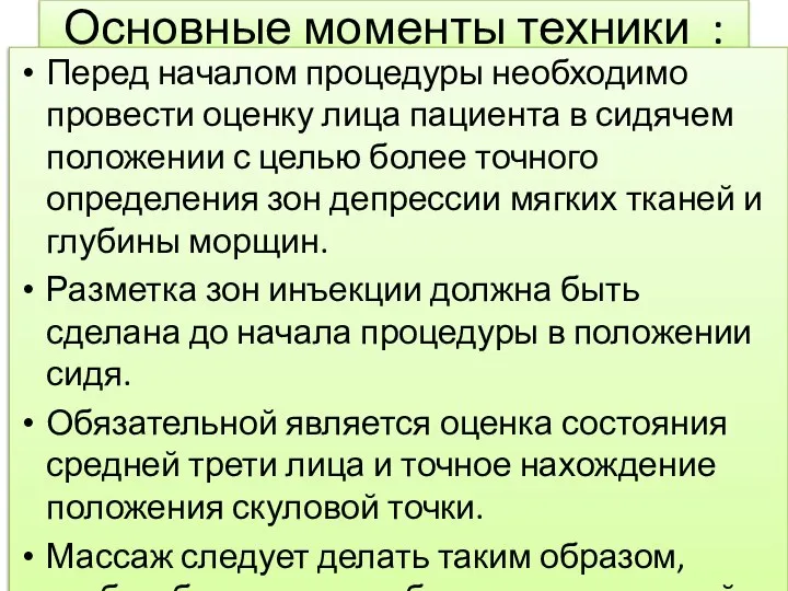 Основные моменты техники : Перед началом процедуры необходимо провести оценку лица