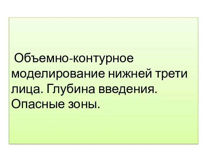 Объемно-контурное моделирование нижней трети лица. Глубина введения. Опасные зоны.