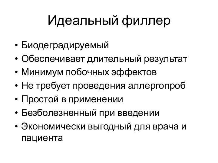 Идеальный филлер Биодеградируемый Обеспечивает длительный результат Минимум побочных эффектов Не требует