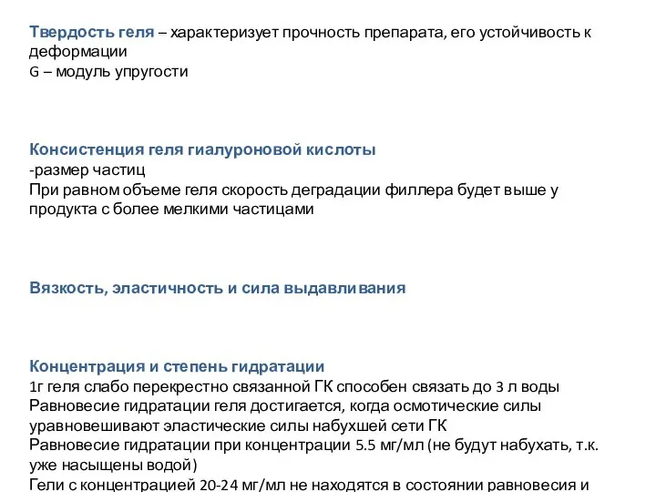 Твердость геля – характеризует прочность препарата, его устойчивость к деформации G