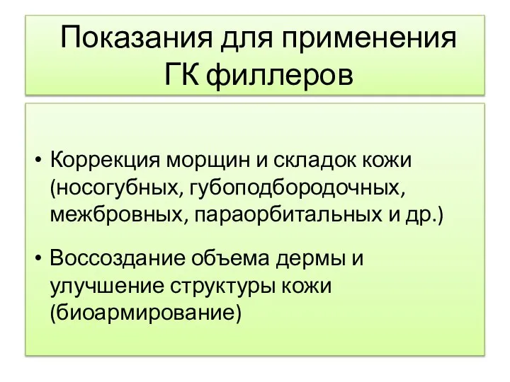 Показания для применения ГК филлеров Коррекция морщин и складок кожи (носогубных,