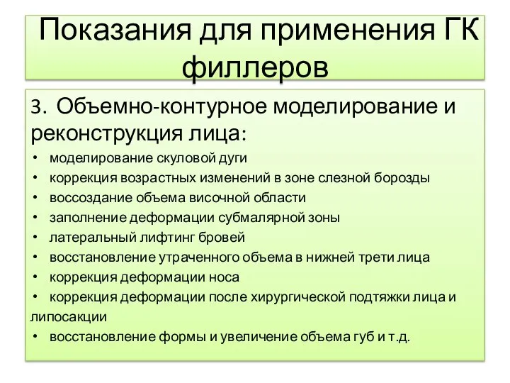 Показания для применения ГК филлеров 3. Объемно-контурное моделирование и реконструкция лица: