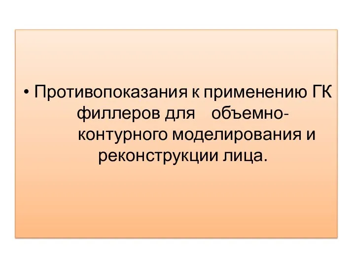 Противопоказания к применению ГК филлеров для объемно- контурного моделирования и реконструкции лица.