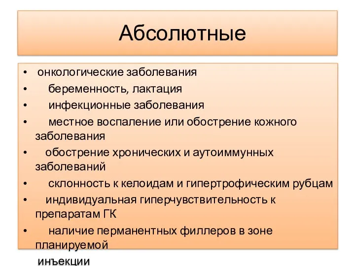 Абсолютные онкологические заболевания беременность, лактация инфекционные заболевания местное воспаление или обострение