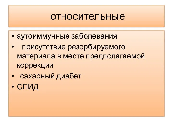 относительные аутоиммунные заболевания присутствие резорбируемого материала в месте предполагаемой коррекции сахарный диабет СПИД