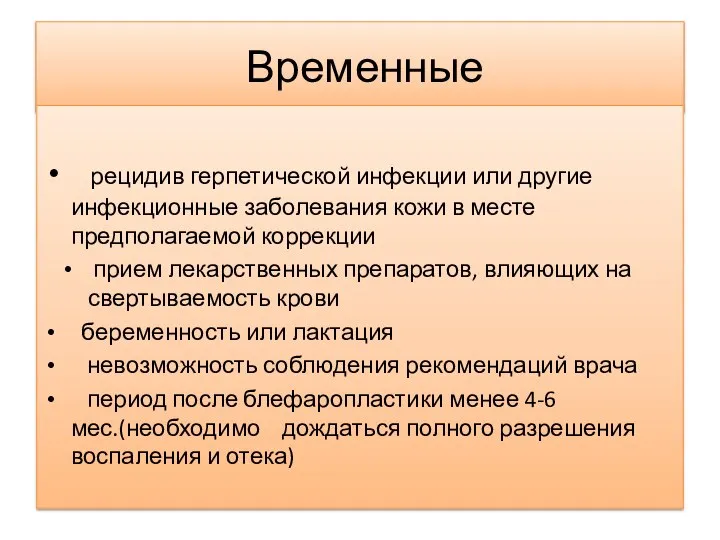 Временные рецидив герпетической инфекции или другие инфекционные заболевания кожи в месте