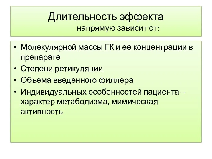 Длительность эффекта напрямую зависит от: Молекулярной массы ГК и ее концентрации