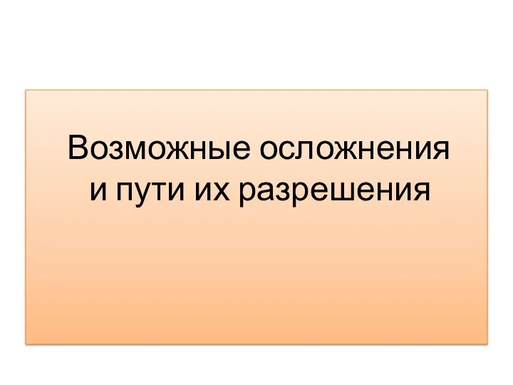 Возможные осложнения и пути их разрешения