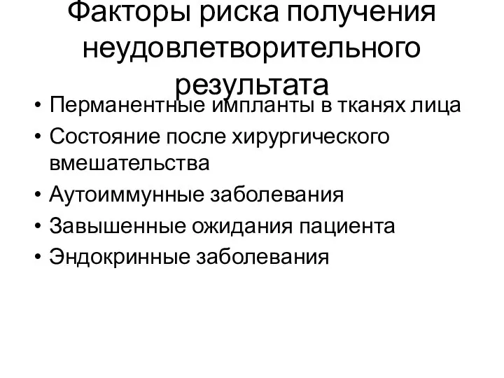 Факторы риска получения неудовлетворительного результата Перманентные импланты в тканях лица Состояние