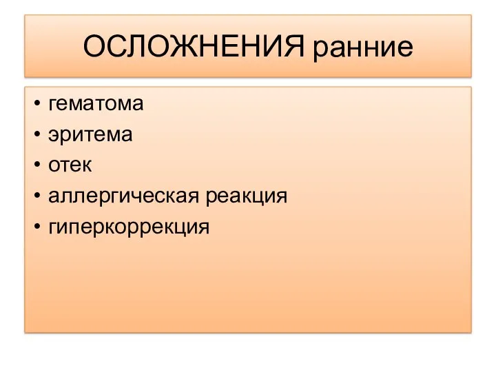 ОСЛОЖНЕНИЯ ранние гематома эритема отек аллергическая реакция гиперкоррекция