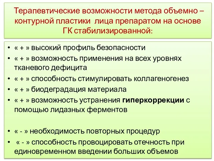 Терапевтические возможности метода объемно – контурной пластики лица препаратом на основе