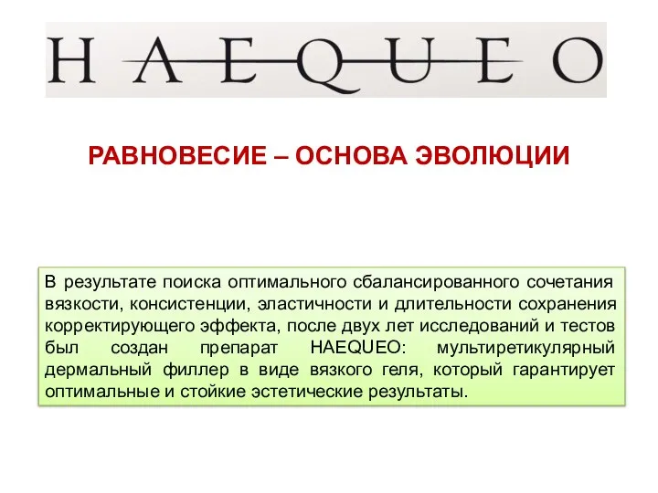 РАВНОВЕСИЕ – ОСНОВА ЭВОЛЮЦИИ В результате поиска оптимального сбалансированного сочетания вязкости,