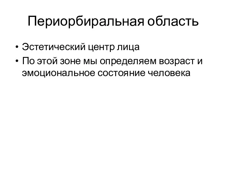 Периорбиральная область Эстетический центр лица По этой зоне мы определяем возраст и эмоциональное состояние человека