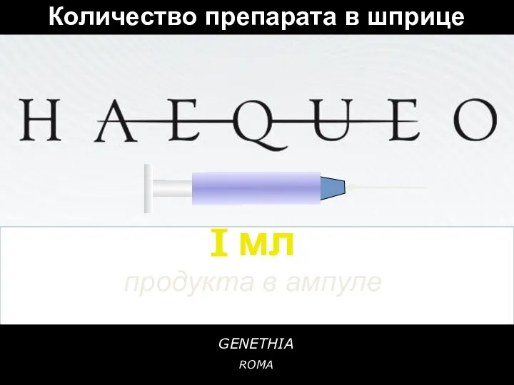 GENETHIA ROMA 1 мл продукта в ампуле Количество препарата в шприце