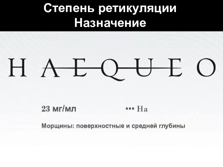 GENETHIA ROMA 23 мг/мл ••• Ha Морщины: поверхностные и средней глубины Степень ретикуляции Назначение