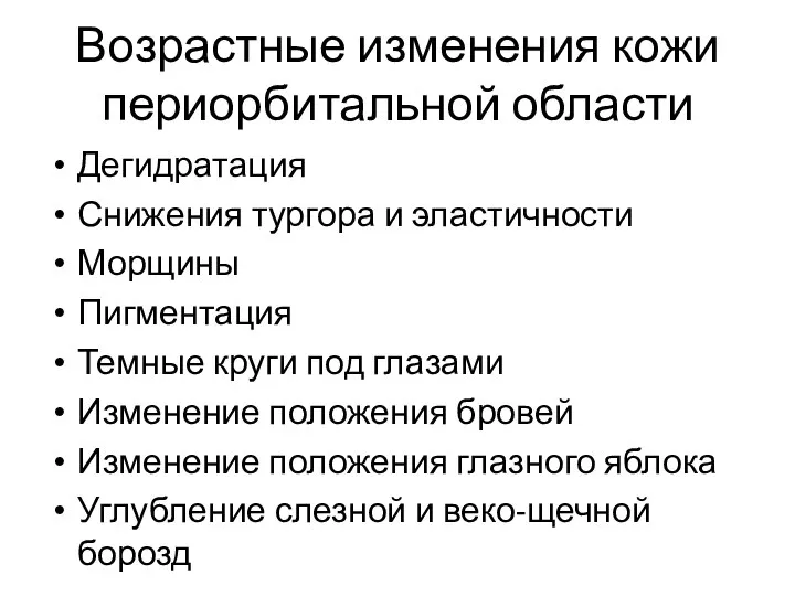 Возрастные изменения кожи периорбитальной области Дегидратация Снижения тургора и эластичности Морщины