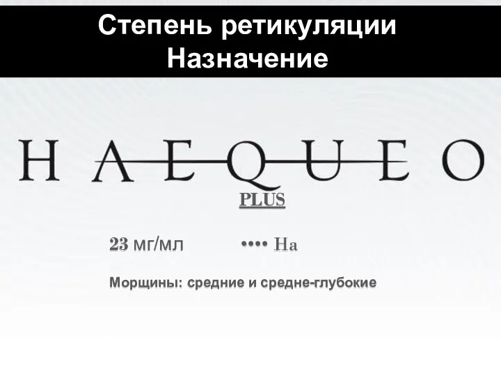 GENETHIA ROMA PLUS 23 мг/мл •••• Ha Морщины: средние и средне-глубокие Степень ретикуляции Назначение