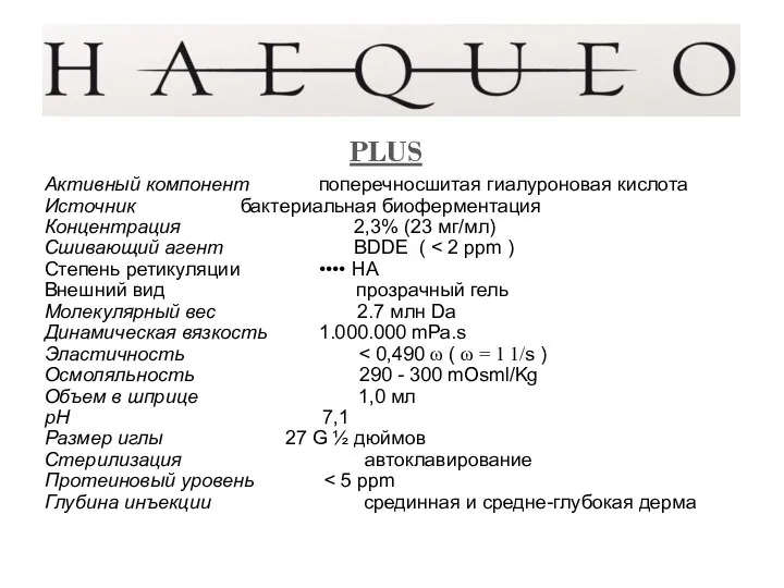 PLUS GENETHIA ROMA Активный компонент поперечносшитая гиалуроновая кислота Источник бактериальная биоферментация