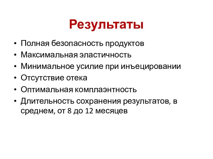 Результаты Полная безопасность продуктов Максимальная эластичность Минимальное усилие при инъецировании Отсутствие