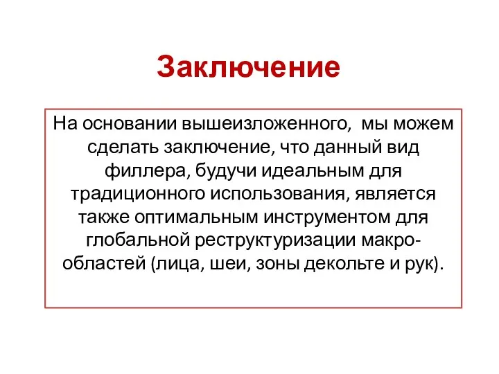 Заключение На основании вышеизложенного, мы можем сделать заключение, что данный вид