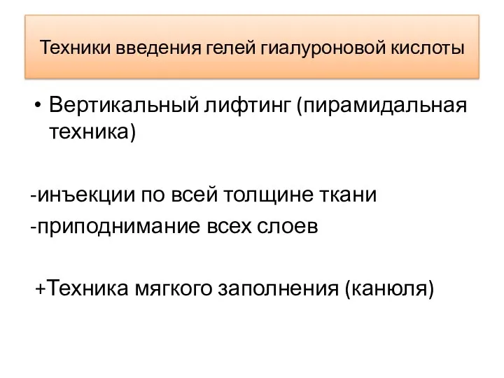 Техники введения гелей гиалуроновой кислоты Вертикальный лифтинг (пирамидальная техника) -инъекции по