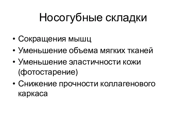 Носогубные складки Сокращения мышц Уменьшение объема мягких тканей Уменьшение эластичности кожи (фотостарение) Снижение прочности коллагенового каркаса