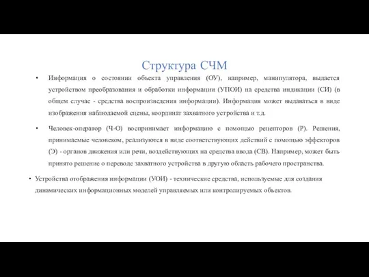 Структура СЧМ Информация о состоянии объекта управления (ОУ), например, манипулятора, выдается