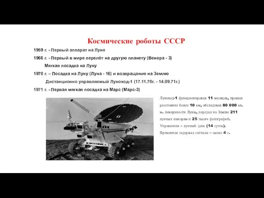 1959 г. - Первый аппарат на Луне 1966 г. - Первый