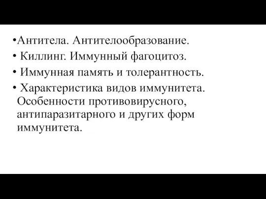 Антитела. Антителообразование. Киллинг. Иммунный фагоцитоз. Иммунная память и толерантность. Характеристика видов