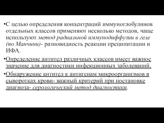 С целью определения концентраций иммуноглобулинов отдельных классов применяют несколько методов, чаще