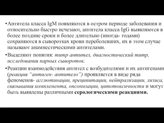 Антитела класса IgM появляются в остром периоде заболевания и относительно быстро