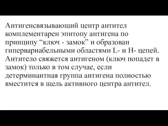 Антигенсвязывающий центр антител комплементарен эпитопу антигена по принципу “ключ - замок”