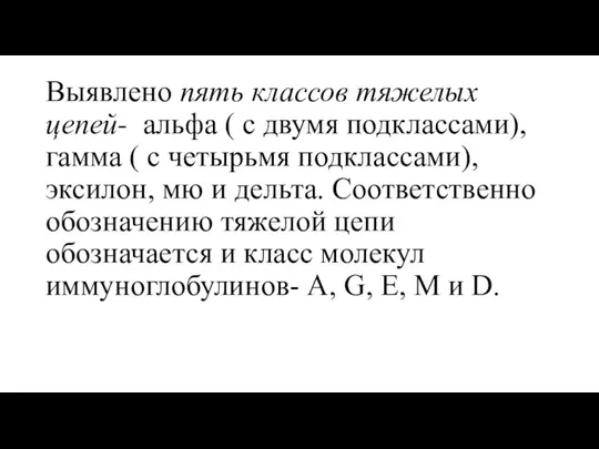 Выявлено пять классов тяжелых цепей- альфа ( с двумя подклассами), гамма