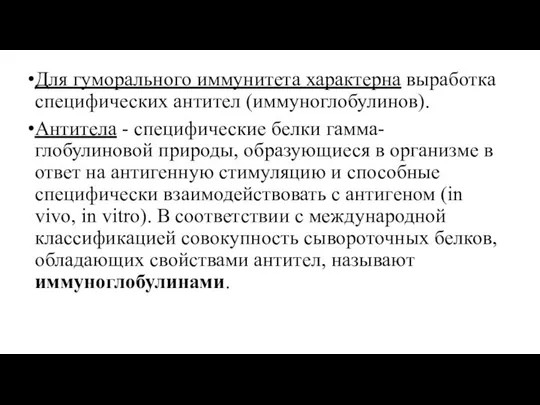 Для гуморального иммунитета характерна выработка специфических антител (иммуноглобулинов). Антитела - специфические