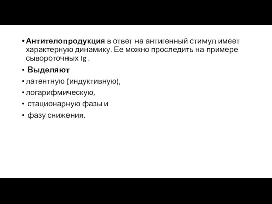 Антителопродукция в ответ на антигенный стимул имеет характерную динамику. Ее можно