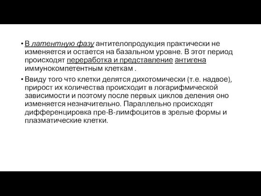 В латентную фазу антителопродукция практически не изменяется и остается на базальном