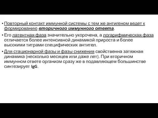 Повторный контакт иммунной системы с тем же антигеном ведет к формированию