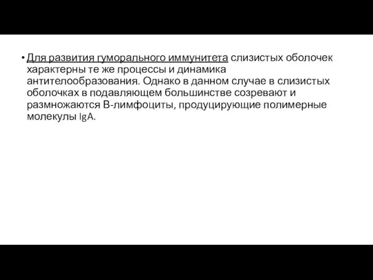 Для развития гуморального иммунитета слизистых оболочек характерны те же процессы и