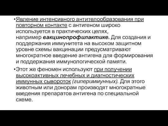 Явление интенсивного антителообразования при повторном контакте с антигеном широко используется в