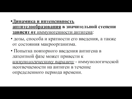 Динамика и интенсивность антителообразования в значительной степени зависят от иммуногенности антигена: