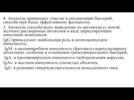 4. Антитела принимают участие в опсонизации бактерий, способствуя более эффективному фагоцитозу.