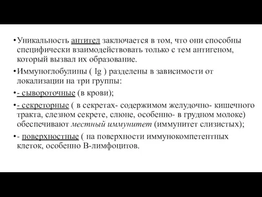 Уникальность антител заключается в том, что они способны специфически взаимодействовать только