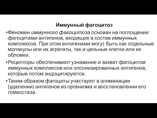 Иммунный фагоцитоз Феномен иммунного фагоцитоза основан на поглощении фагоцитами антигенов, входящих