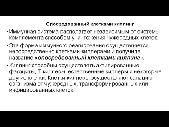 Опосредованный клетками киллинг Иммунная система располагает независимым от системы комплемента способом