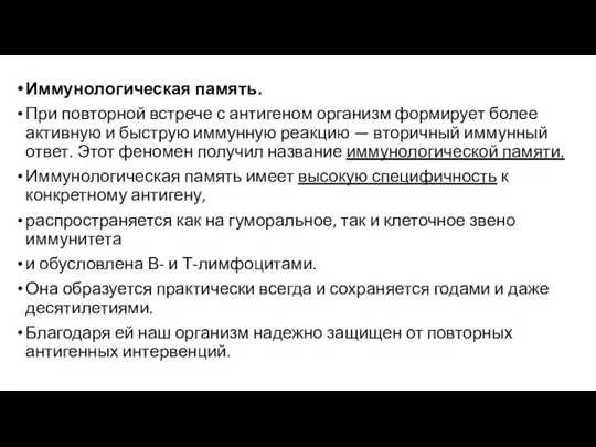 Иммунологическая память. При повторной встрече с антигеном организм формирует более активную