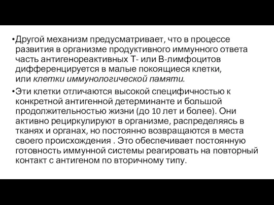 Другой механизм предусматривает, что в процессе развития в организме продуктивного иммунного