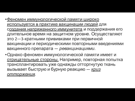 Феномен иммунологической памяти широко используется в практике вакцинации людей для создания