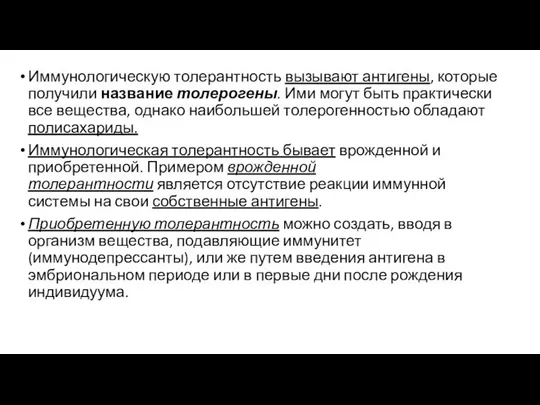 Иммунологическую толерантность вызывают антигены, которые получили название толерогены. Ими могут быть