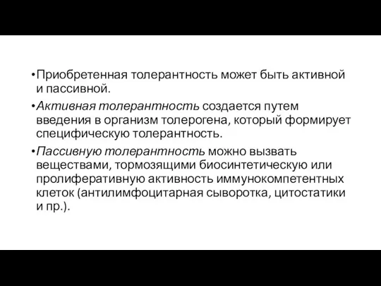 Приобретенная толерантность может быть активной и пассивной. Активная толерантность создается пу­тем